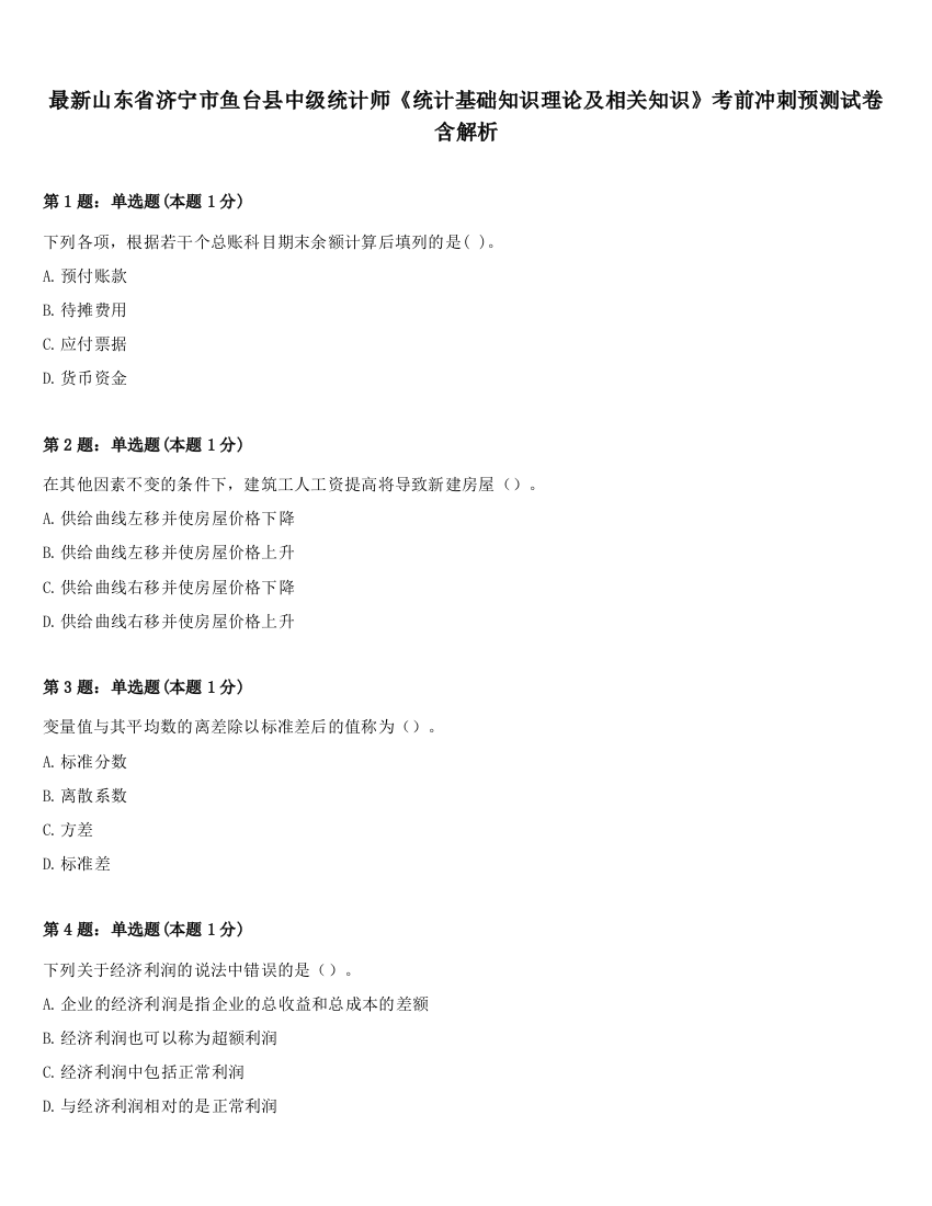 最新山东省济宁市鱼台县中级统计师《统计基础知识理论及相关知识》考前冲刺预测试卷含解析