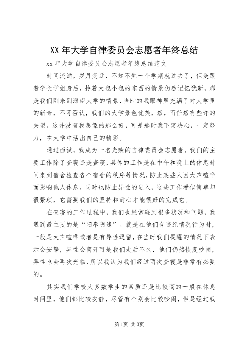 XX年大学自律委员会志愿者年终总结