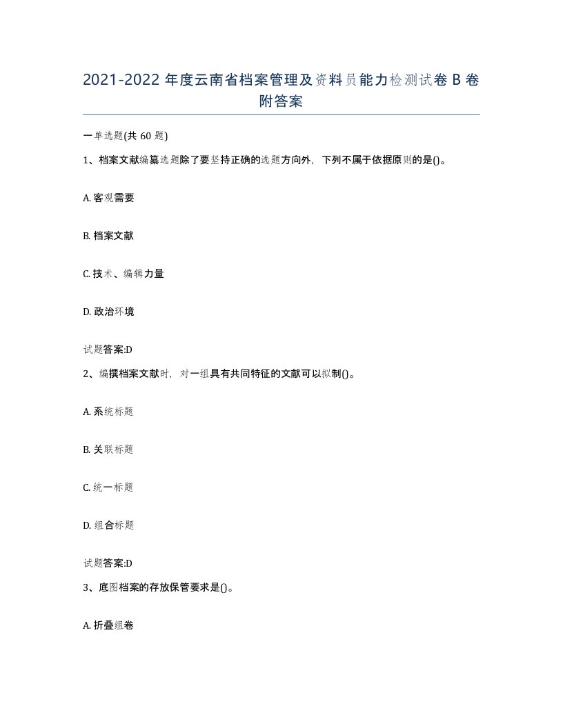 2021-2022年度云南省档案管理及资料员能力检测试卷B卷附答案