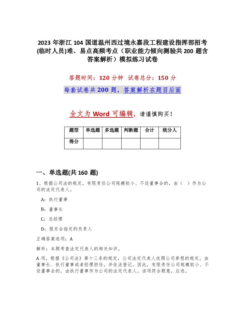 2023年浙江104国道温州西过境永嘉段工程建设指挥部招考临时人员难易点高频考点职业能力倾向测验共200题含答案解析模拟练习试卷