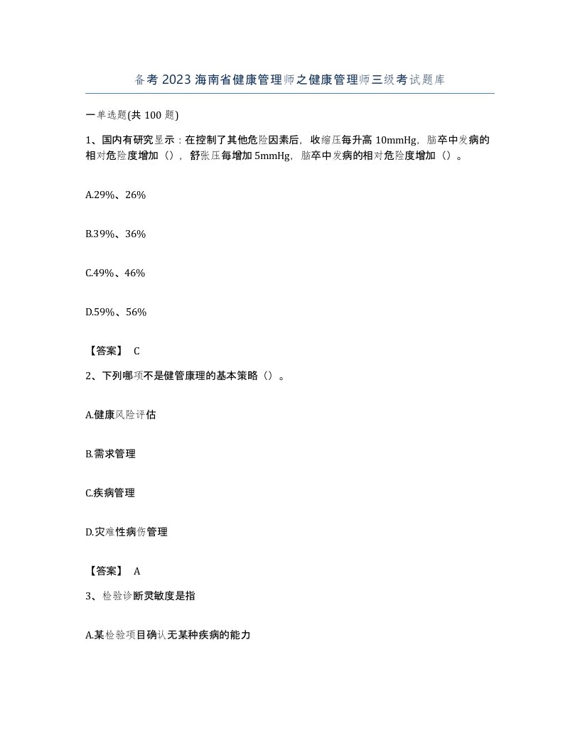 备考2023海南省健康管理师之健康管理师三级考试题库