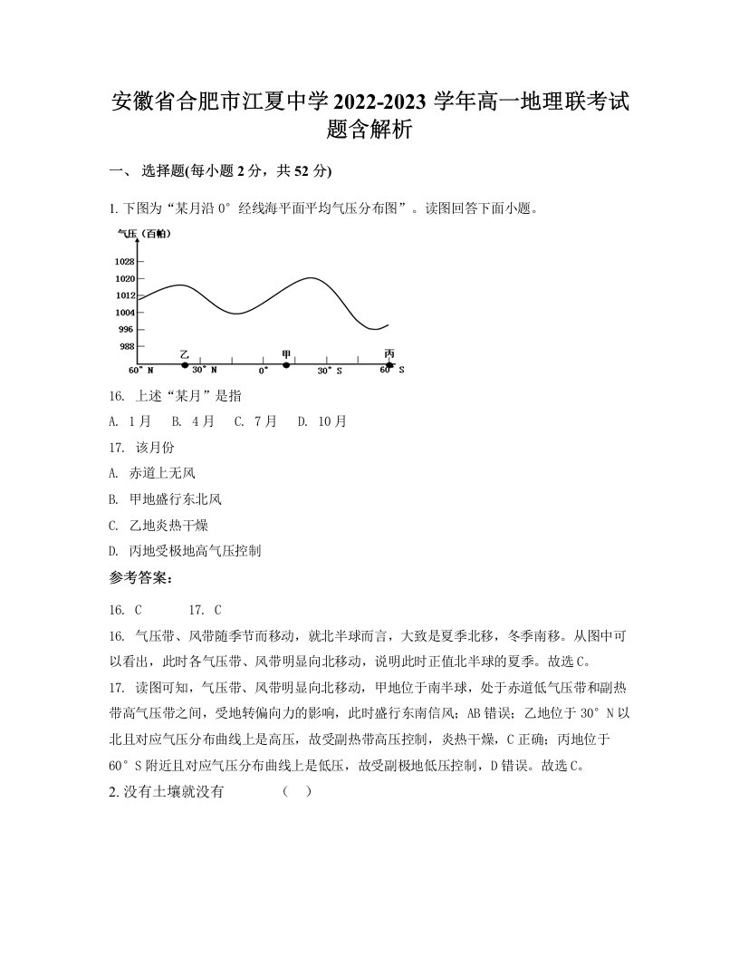 安徽省合肥市江夏中学2022-2023学年高一地理联考试题含解析