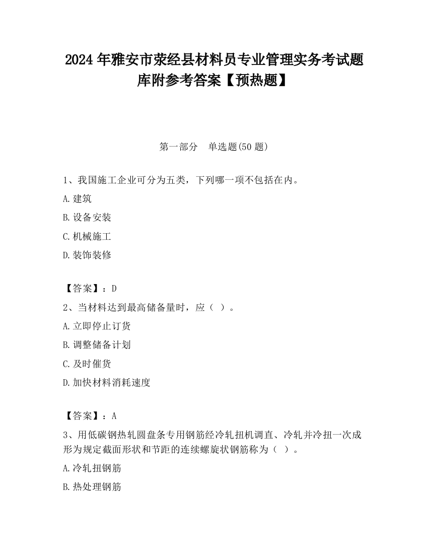 2024年雅安市荥经县材料员专业管理实务考试题库附参考答案【预热题】