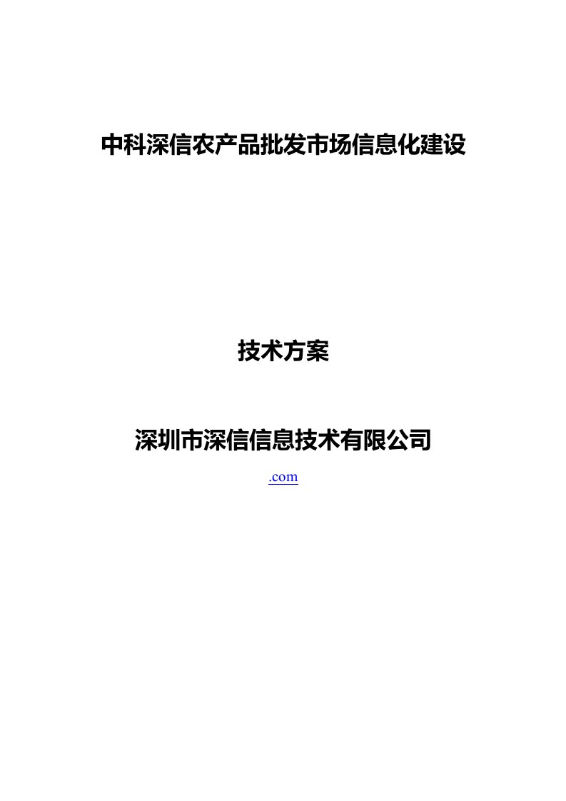 农产品批发市场信息化建设重点技术专题方案