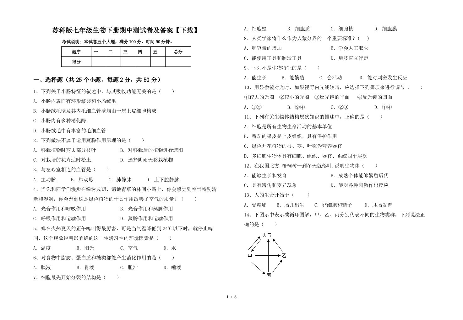 苏科版七年级生物下册期中测试卷及答案下载