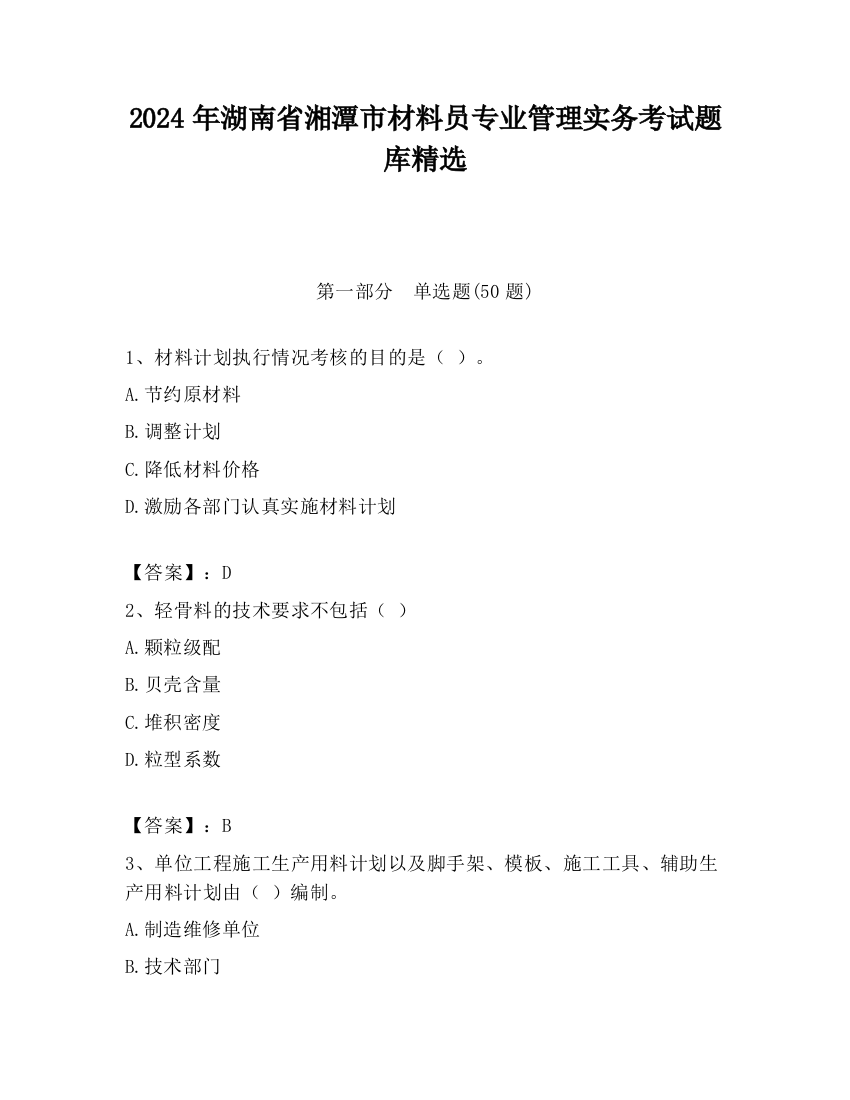 2024年湖南省湘潭市材料员专业管理实务考试题库精选