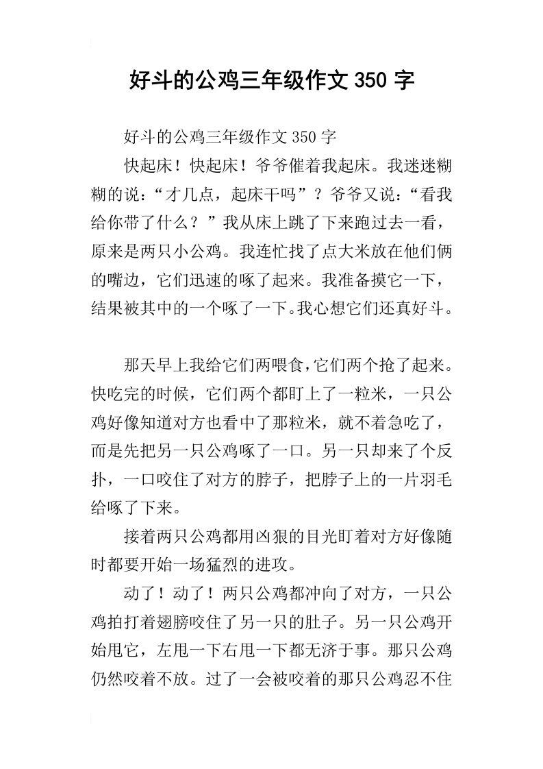 好斗的公鸡三年级作文350字