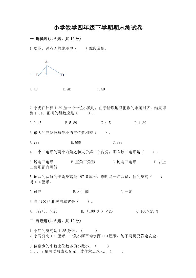 小学数学四年级下学期期末测试卷带答案（典型题）