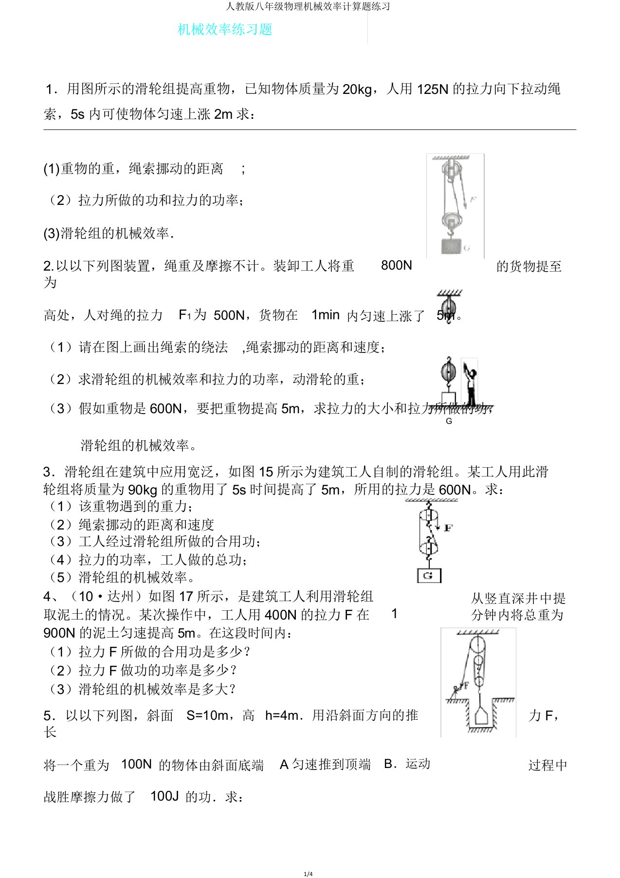 人教版八年级物理机械效率计算题练习