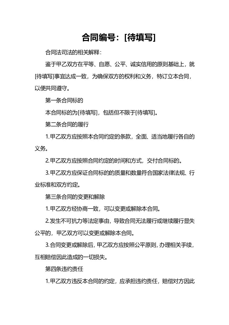 合同法司法的相关解释