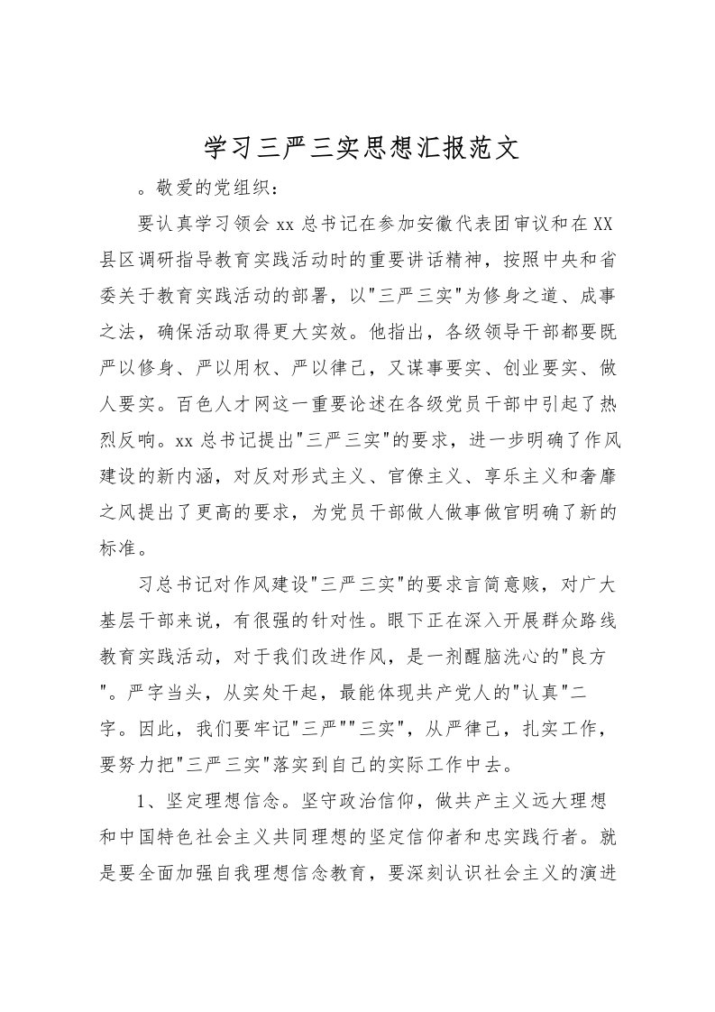 2022学习三严三实思想汇报范文