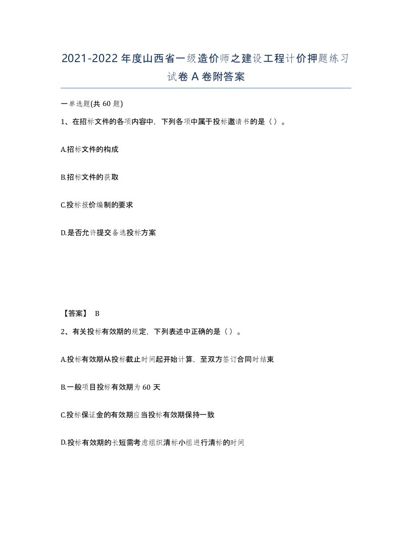 2021-2022年度山西省一级造价师之建设工程计价押题练习试卷A卷附答案