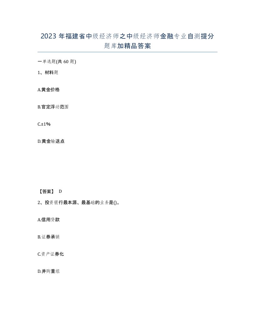 2023年福建省中级经济师之中级经济师金融专业自测提分题库加答案