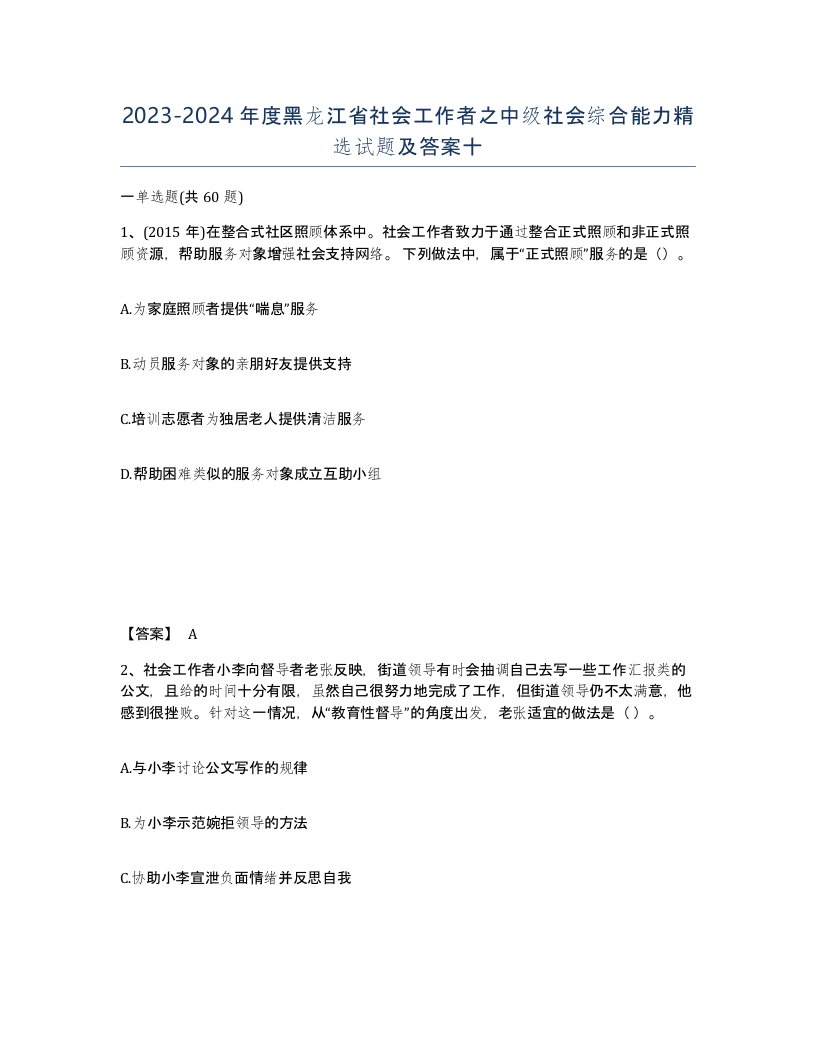 2023-2024年度黑龙江省社会工作者之中级社会综合能力试题及答案十