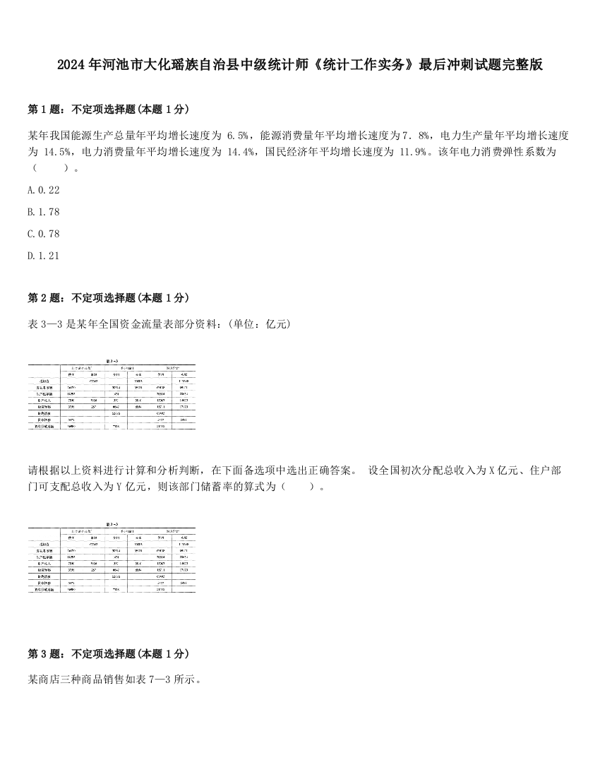 2024年河池市大化瑶族自治县中级统计师《统计工作实务》最后冲刺试题完整版