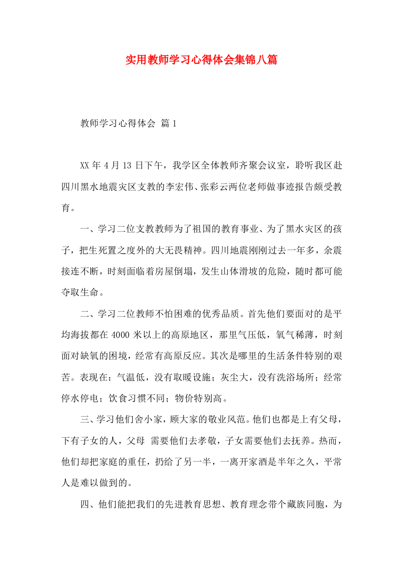 实用教师学习心得体会集锦八篇