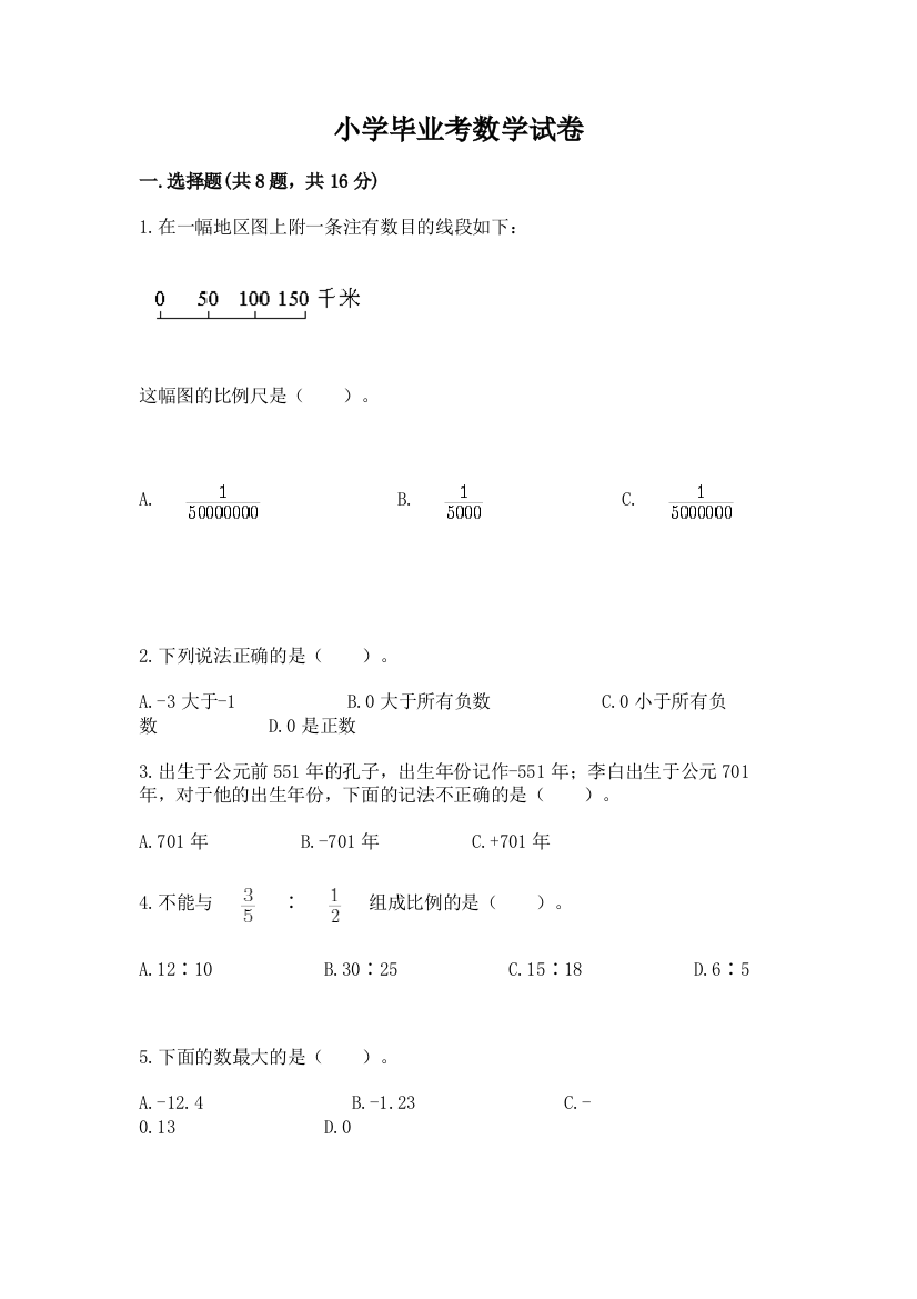 小学毕业考数学试卷（考点提分）