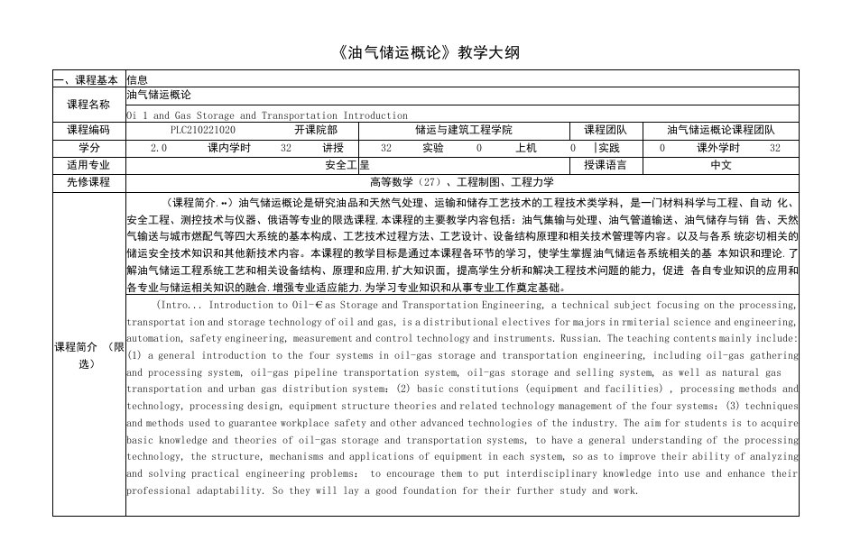 《油气储运概论》课程教学大纲