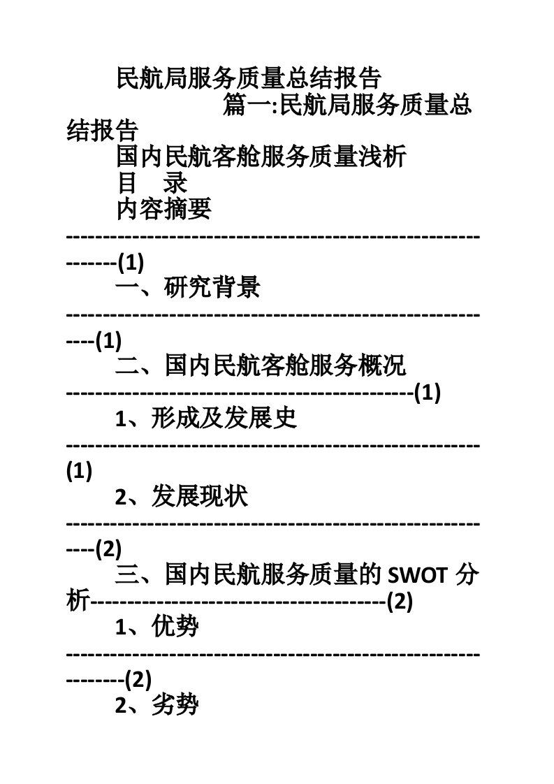 民航局服务质量总结报告