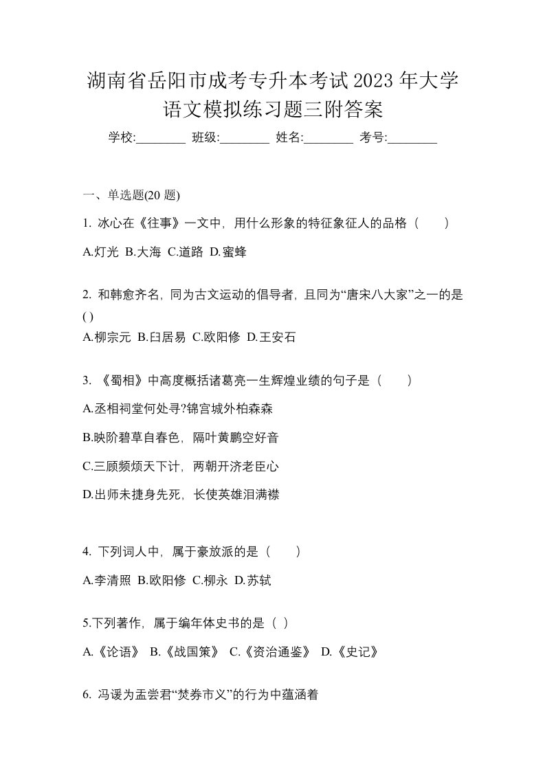 湖南省岳阳市成考专升本考试2023年大学语文模拟练习题三附答案