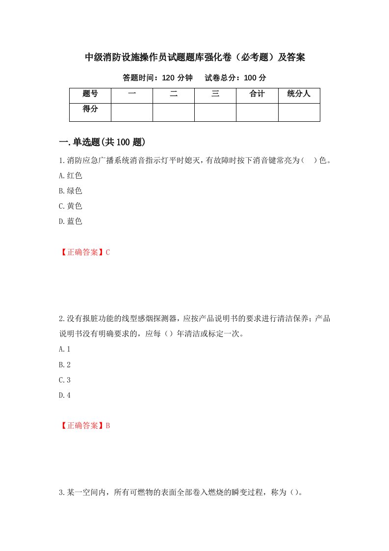 中级消防设施操作员试题题库强化卷必考题及答案30