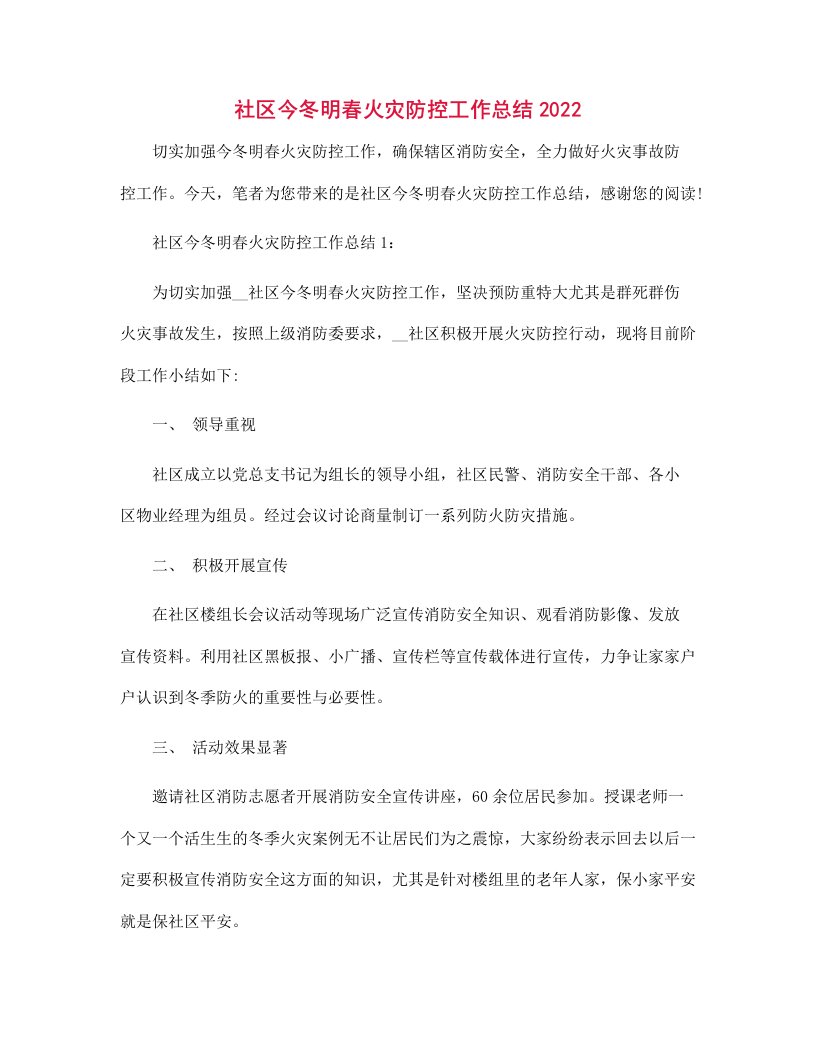 社区今冬明春火灾防控工作总结2022范文