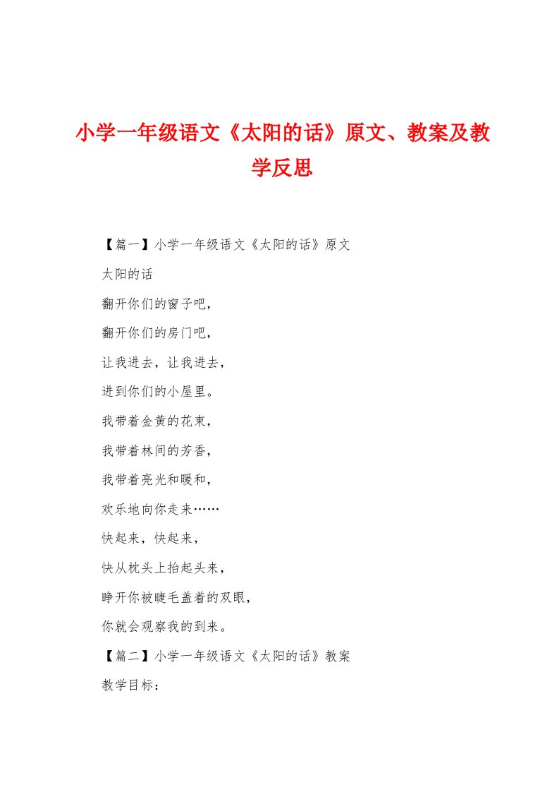 小学一年级语文《太阳的话》原文、教案及教学反思