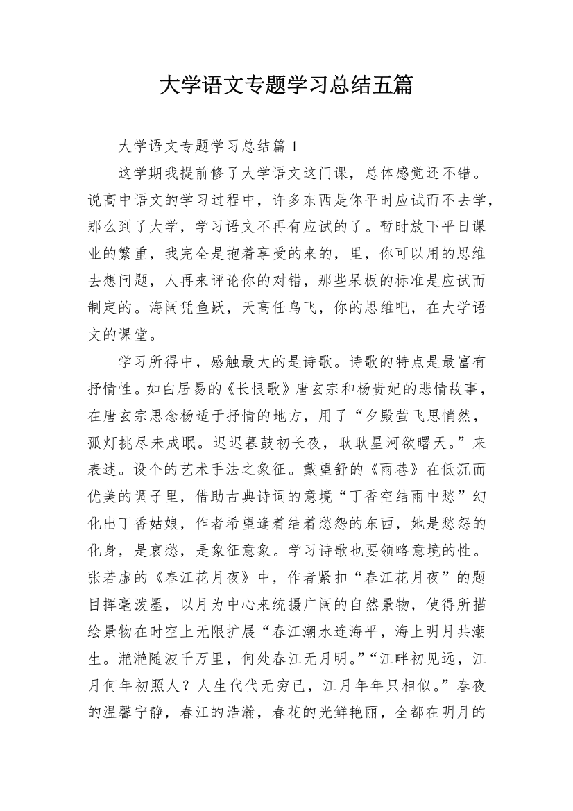 大学语文专题学习总结五篇