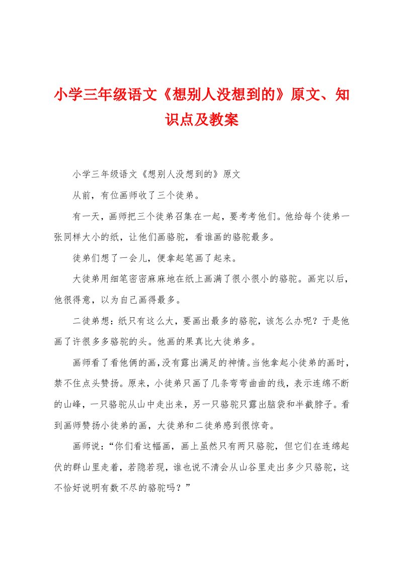 小学三年级语文《想别人没想到的》原文、知识点及教案