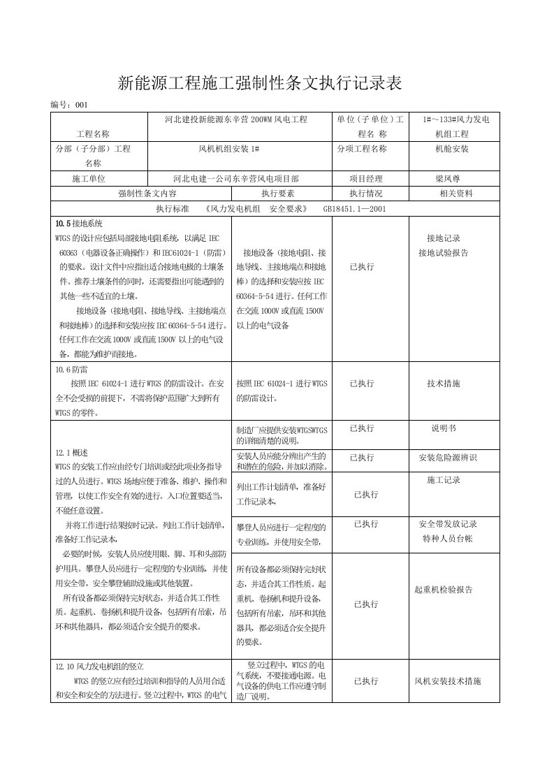 新能源工程施工强制性条文执行记录表