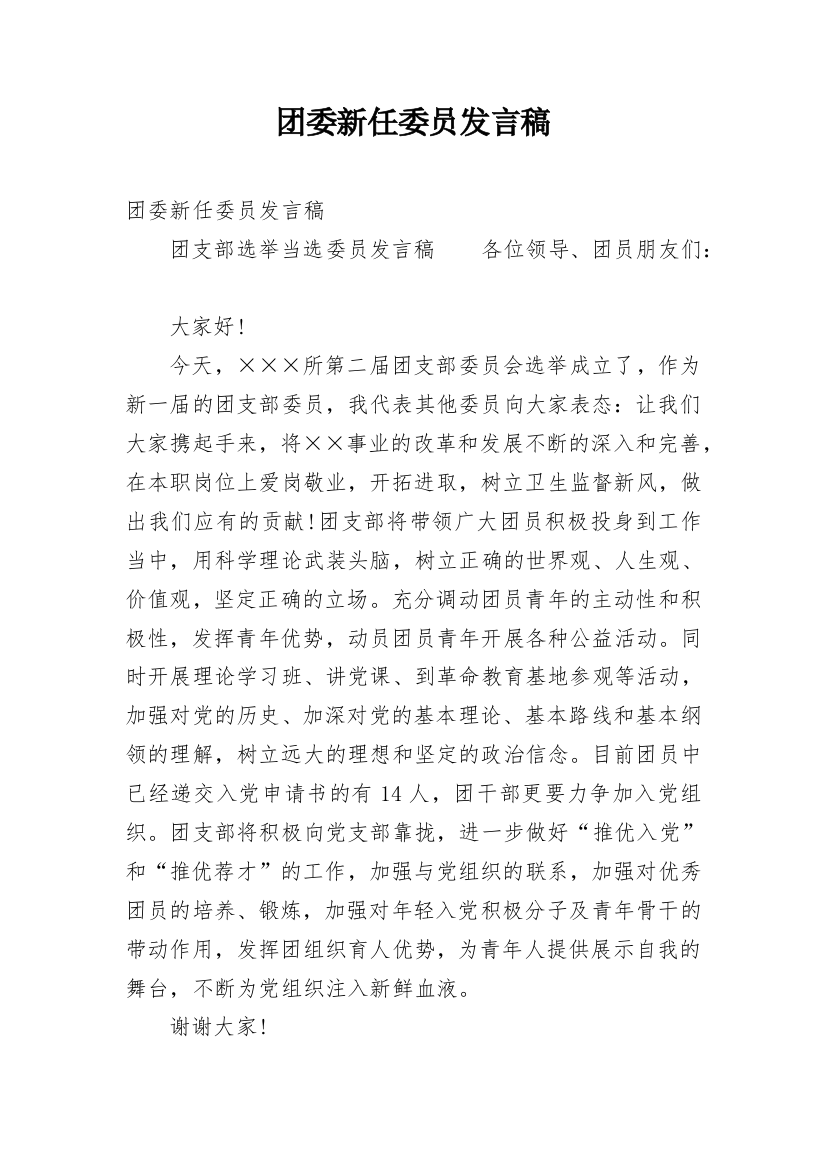 团委新任委员发言稿