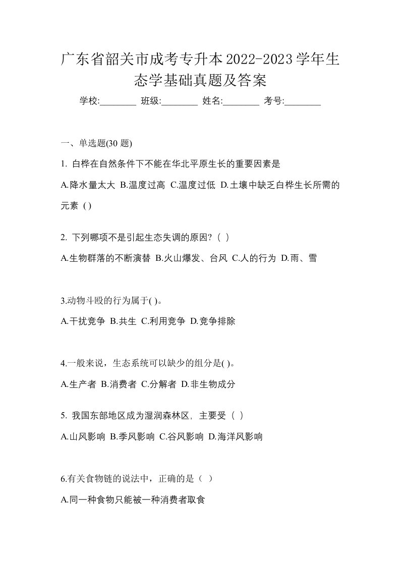 广东省韶关市成考专升本2022-2023学年生态学基础真题及答案