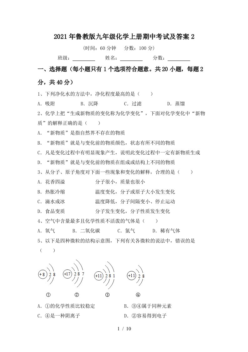 2021年鲁教版九年级化学上册期中考试及答案2