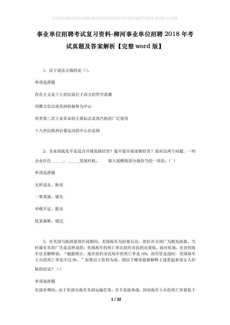 事业单位招聘考试复习资料-柳河事业单位招聘2018年考试真题及答案解析完整word版