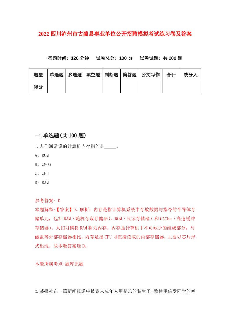 2022四川泸州市古蔺县事业单位公开招聘模拟考试练习卷及答案第0卷