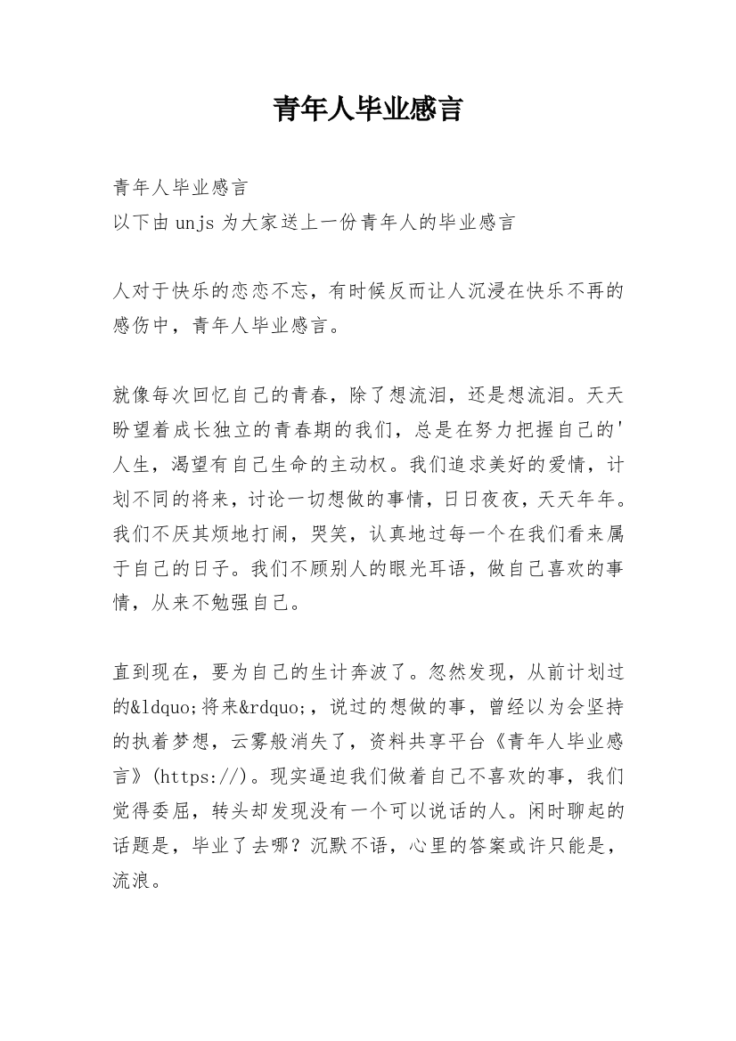 青年人毕业感言