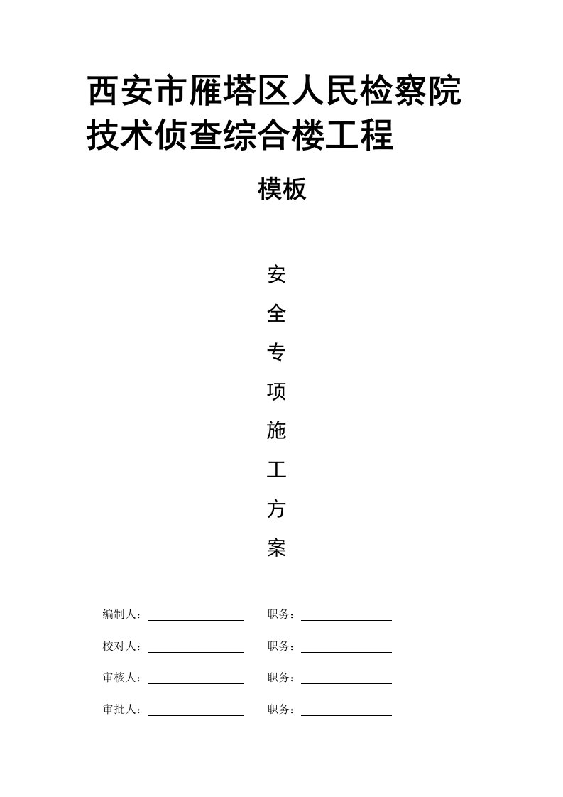 西安市雁塔区人民检察院技术侦查综合楼工程