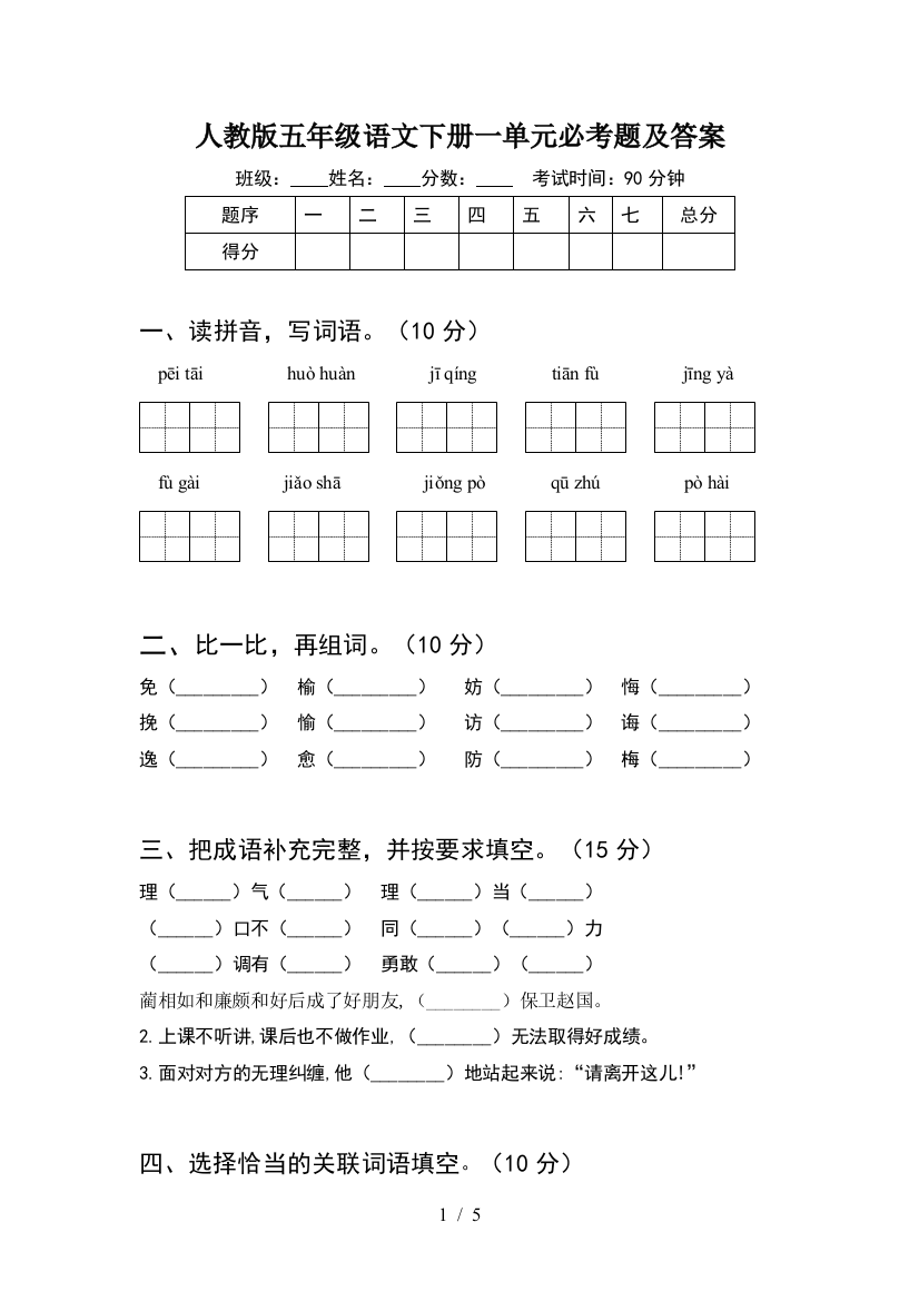 人教版五年级语文下册一单元必考题及答案