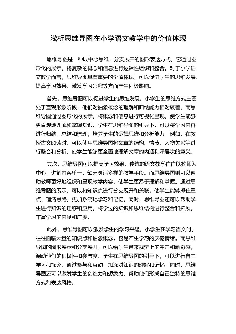 浅析思维导图在小学语文教学中的价值体现