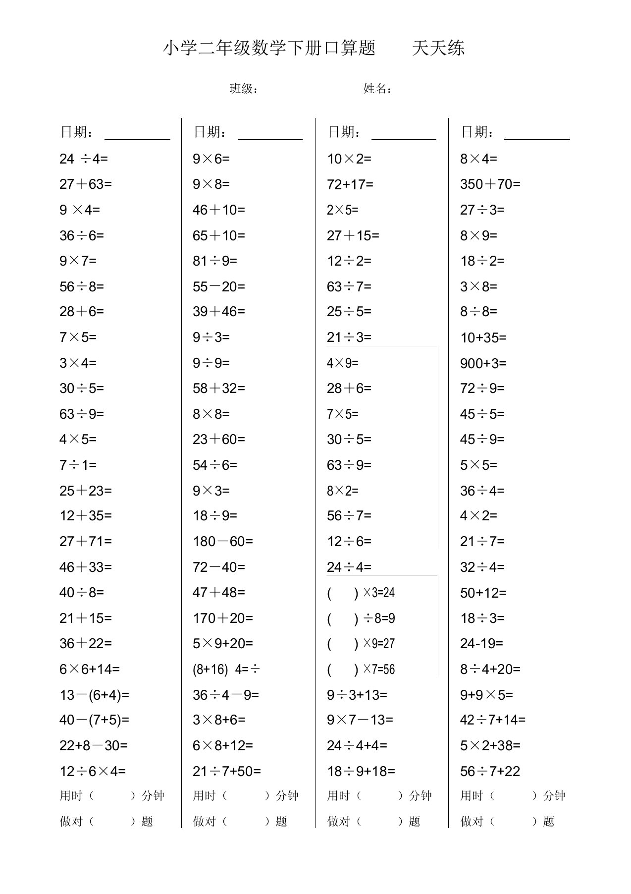 (完整版)二年级数学下册口算天天练