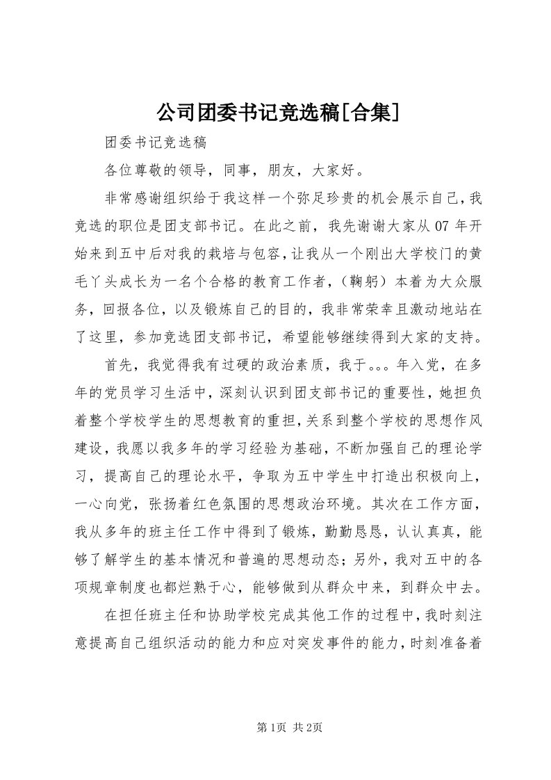 公司团委书记竞选稿[合集]