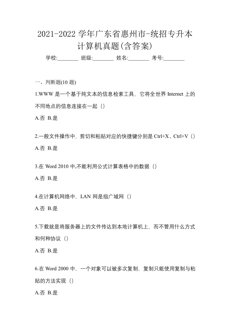 2021-2022学年广东省惠州市-统招专升本计算机真题含答案