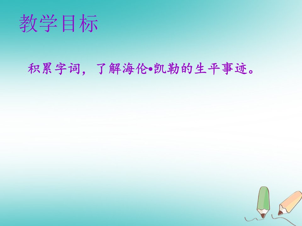 秋七年级语文上册第三单元第十课再塑生命的人教学课件新人教版