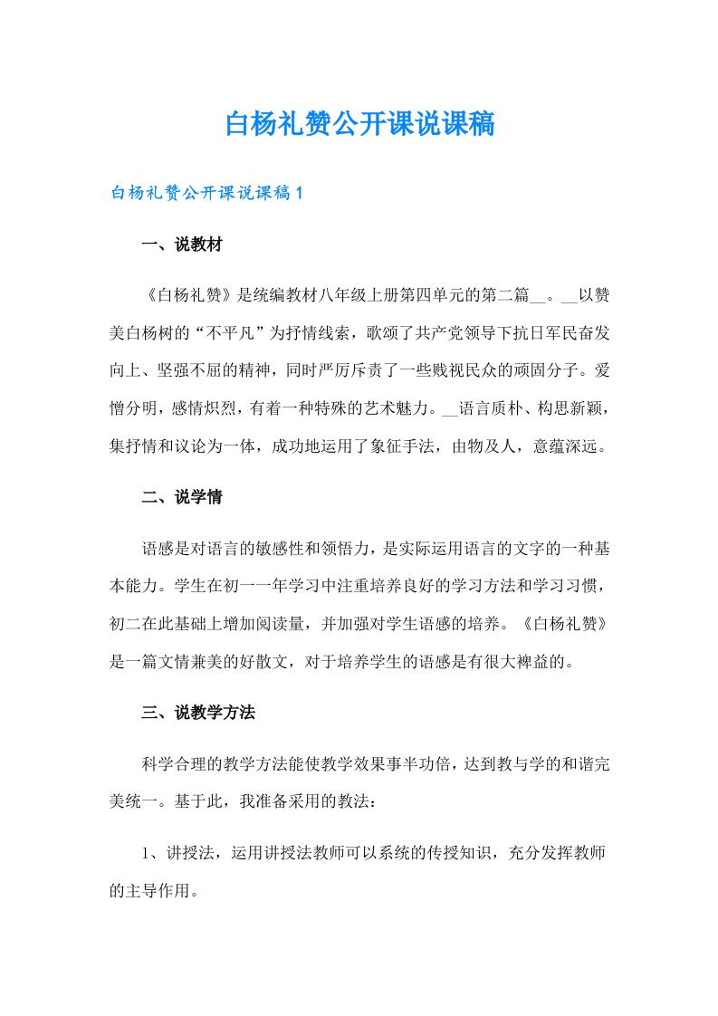 白杨礼赞公开课说课稿