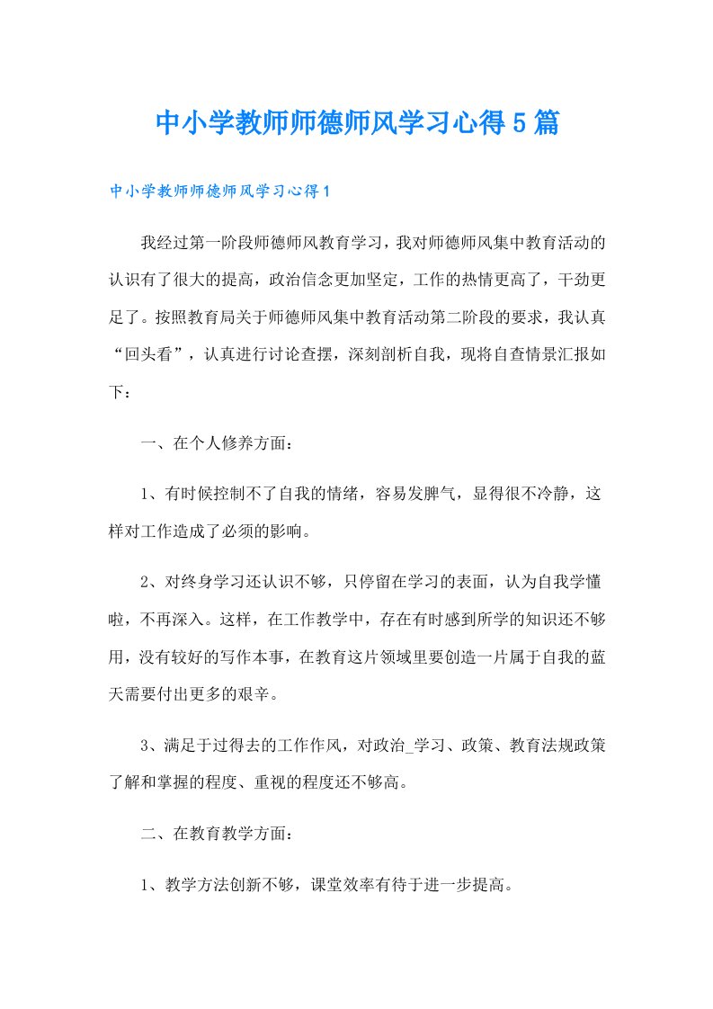 中小学教师师德师风学习心得5篇