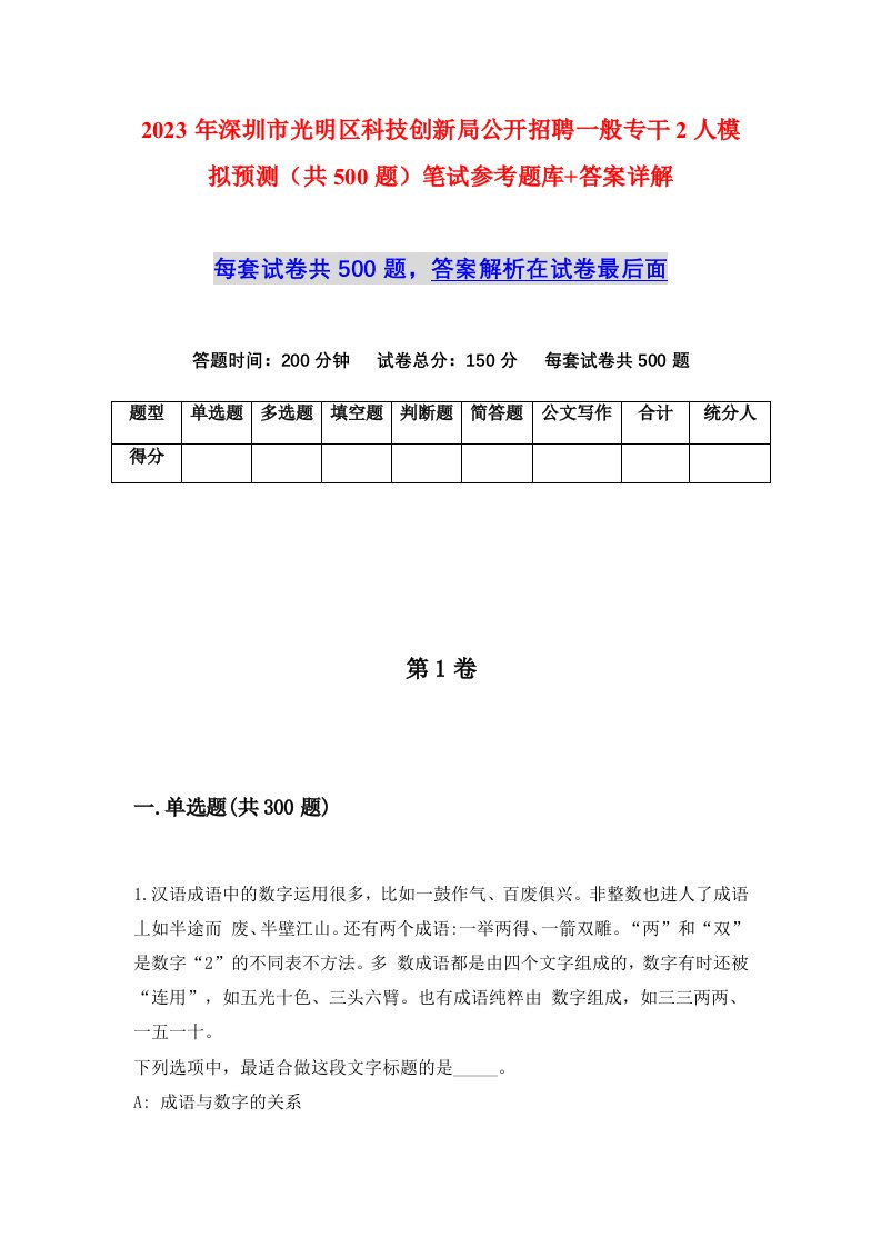 2023年深圳市光明区科技创新局公开招聘一般专干2人模拟预测共500题笔试参考题库答案详解