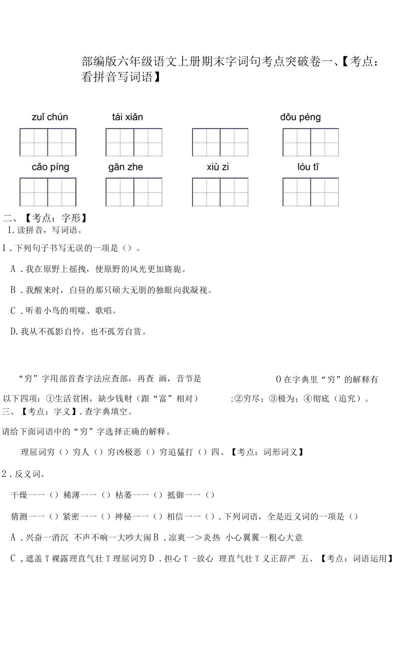 部编版小学语文六年上册期末字词句达标训练试题