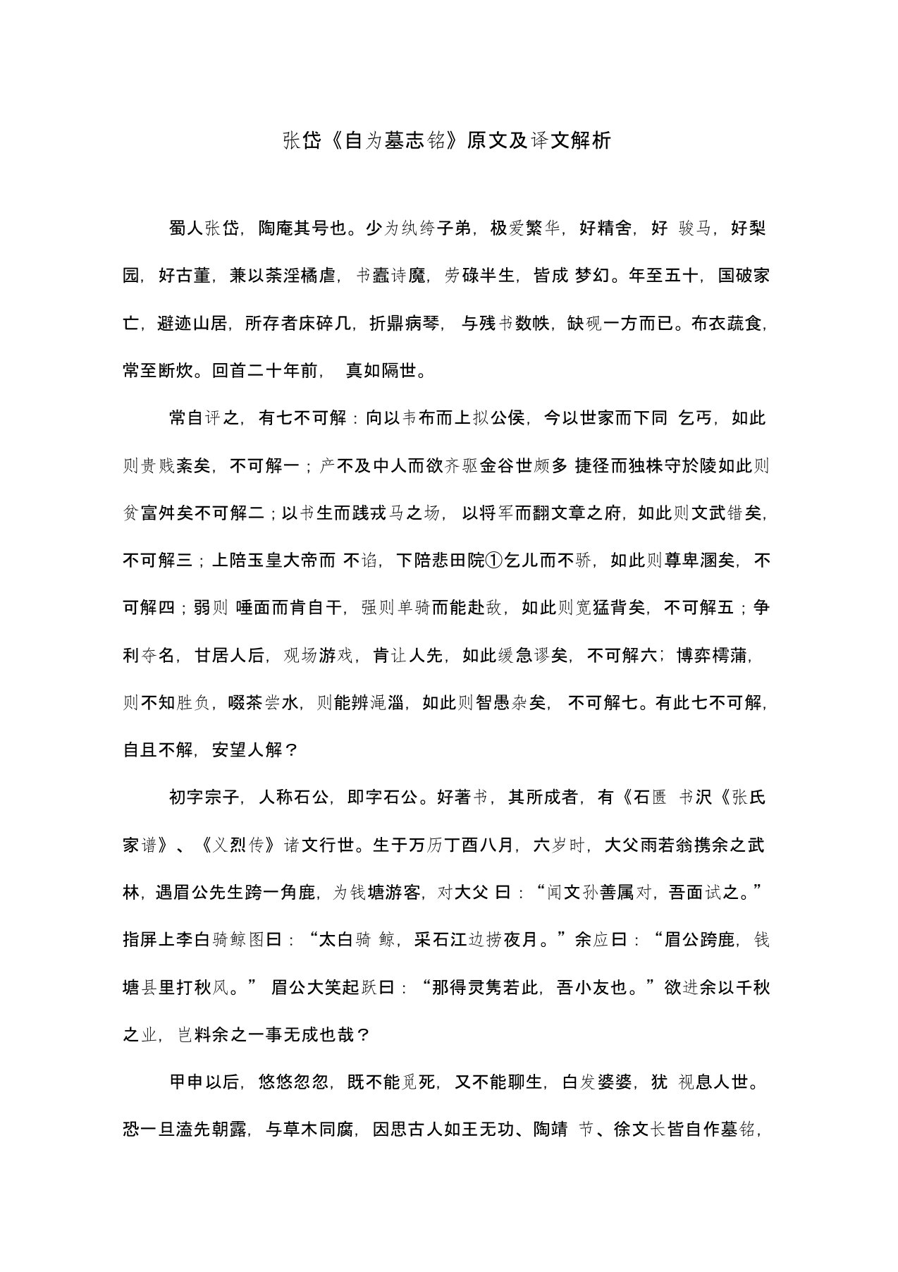 张岱《自为墓志铭》原文及译文解析