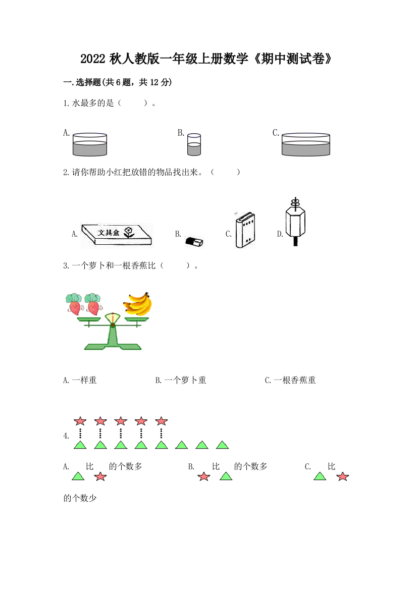 2022秋人教版一年级上册数学《期中测试卷》精选