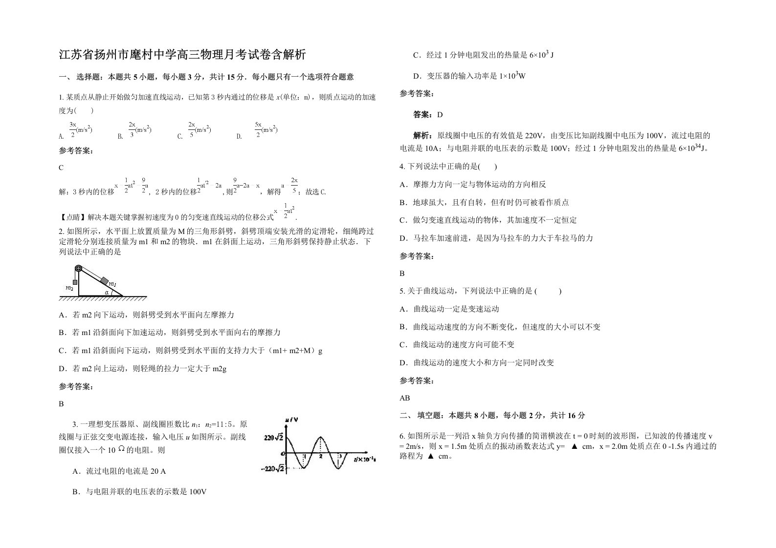 江苏省扬州市麾村中学高三物理月考试卷含解析